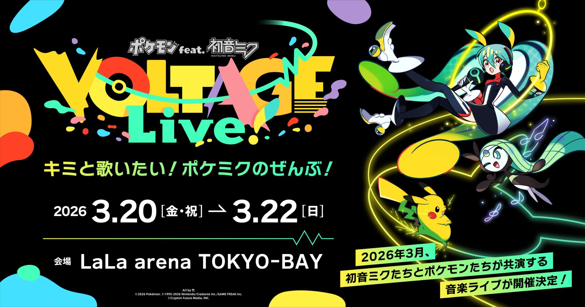 ポケモン feat. 初音ミク VOLTAGE Live！』のライブCG制作に参加