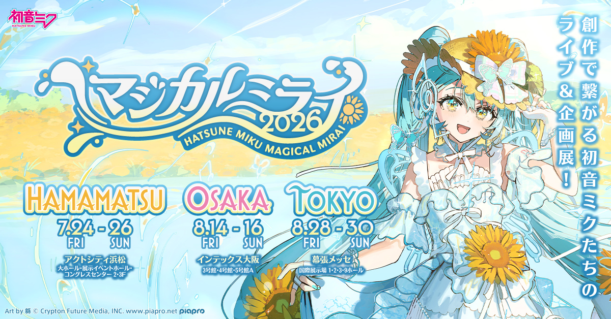 初音ミク「マジカルミライ 2026」』のライブCG制作を担当 | 株式会社